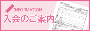 入会のご案内