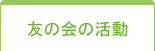 友の会の活動