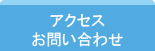 アクセス・お問い合わせ