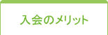 入会のメリット