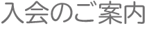 入会のお申し込み